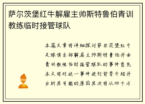 萨尔茨堡红牛解雇主帅斯特鲁伯青训教练临时接管球队