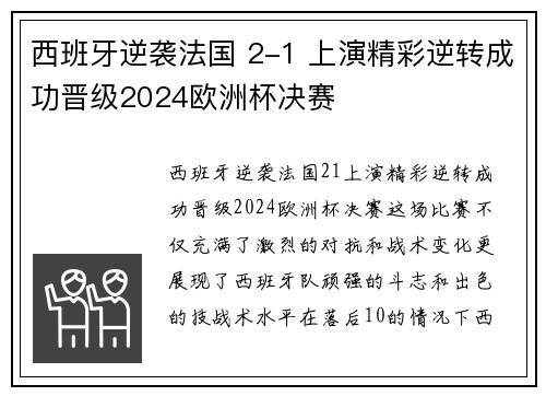 西班牙逆袭法国 2-1 上演精彩逆转成功晋级2024欧洲杯决赛