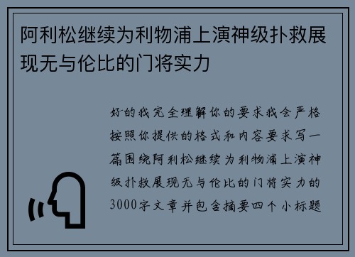 阿利松继续为利物浦上演神级扑救展现无与伦比的门将实力