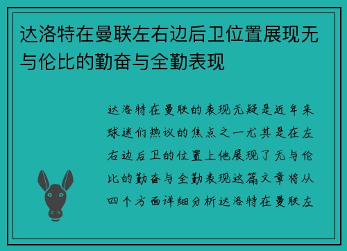 达洛特在曼联左右边后卫位置展现无与伦比的勤奋与全勤表现