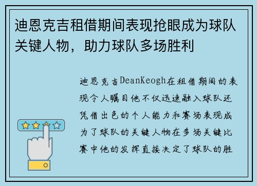 迪恩克吉租借期间表现抢眼成为球队关键人物，助力球队多场胜利