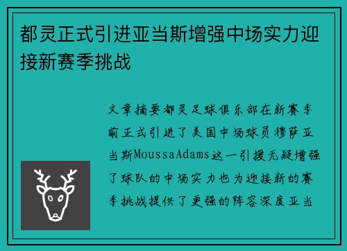 都灵正式引进亚当斯增强中场实力迎接新赛季挑战