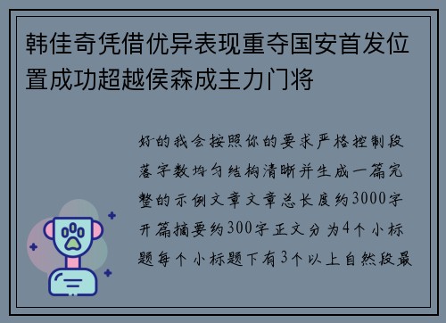 韩佳奇凭借优异表现重夺国安首发位置成功超越侯森成主力门将