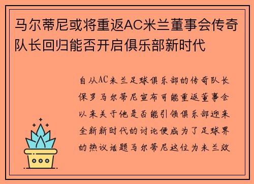 马尔蒂尼或将重返AC米兰董事会传奇队长回归能否开启俱乐部新时代