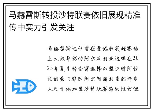 马赫雷斯转投沙特联赛依旧展现精准传中实力引发关注