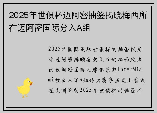 2025年世俱杯迈阿密抽签揭晓梅西所在迈阿密国际分入A组