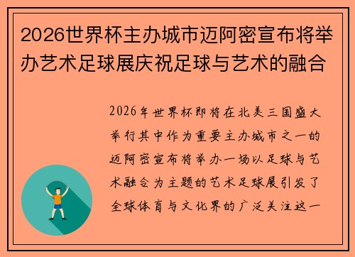 2026世界杯主办城市迈阿密宣布将举办艺术足球展庆祝足球与艺术的融合