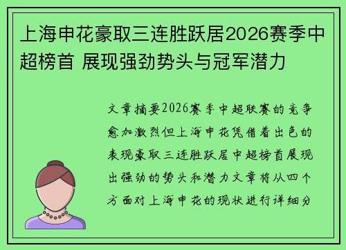 上海申花豪取三连胜跃居2026赛季中超榜首 展现强劲势头与冠军潜力