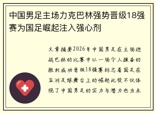 中国男足主场力克巴林强势晋级18强赛为国足崛起注入强心剂