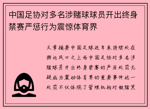 中国足协对多名涉赌球球员开出终身禁赛严惩行为震惊体育界