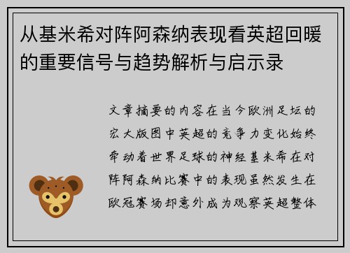从基米希对阵阿森纳表现看英超回暖的重要信号与趋势解析与启示录