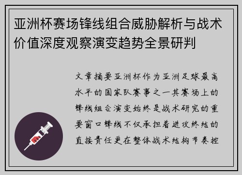 亚洲杯赛场锋线组合威胁解析与战术价值深度观察演变趋势全景研判