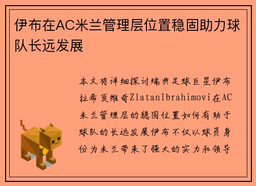 伊布在AC米兰管理层位置稳固助力球队长远发展