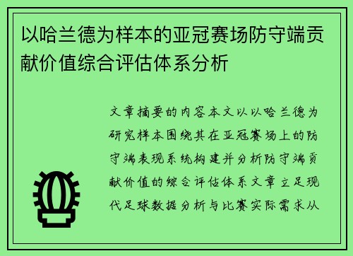 以哈兰德为样本的亚冠赛场防守端贡献价值综合评估体系分析