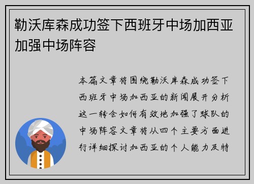 勒沃库森成功签下西班牙中场加西亚加强中场阵容