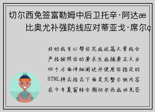 切尔西免签富勒姆中后卫托辛·阿达拉比奥尤补强防线应对蒂亚戈·席尔瓦离队