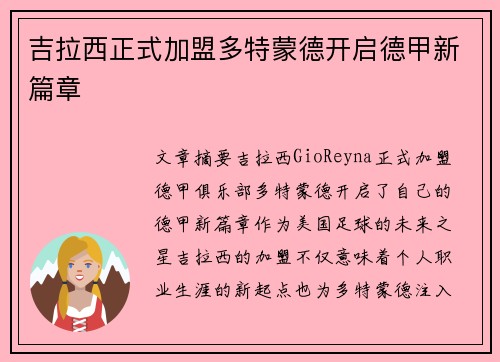 吉拉西正式加盟多特蒙德开启德甲新篇章