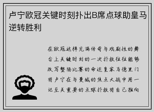 卢宁欧冠关键时刻扑出B席点球助皇马逆转胜利
