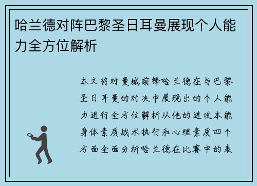 哈兰德对阵巴黎圣日耳曼展现个人能力全方位解析