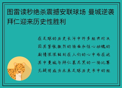 图雷读秒绝杀震撼安联球场 曼城逆袭拜仁迎来历史性胜利