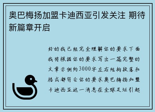 奥巴梅扬加盟卡迪西亚引发关注 期待新篇章开启