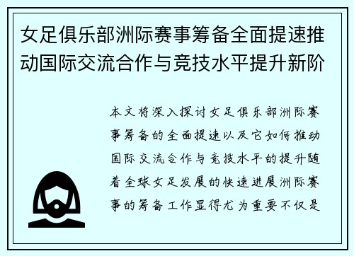 女足俱乐部洲际赛事筹备全面提速推动国际交流合作与竞技水平提升新阶段