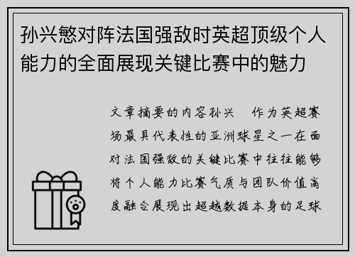 孙兴慜对阵法国强敌时英超顶级个人能力的全面展现关键比赛中的魅力