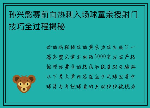 孙兴慜赛前向热刺入场球童亲授射门技巧全过程揭秘