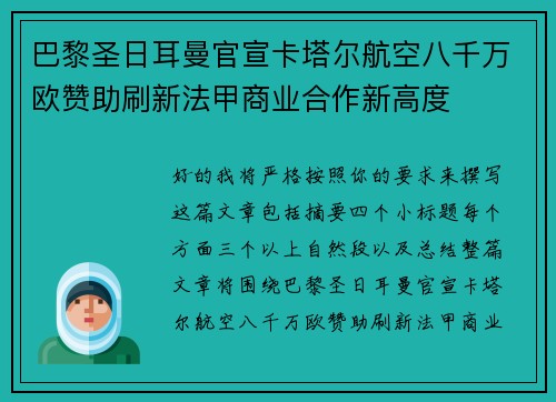 巴黎圣日耳曼官宣卡塔尔航空八千万欧赞助刷新法甲商业合作新高度