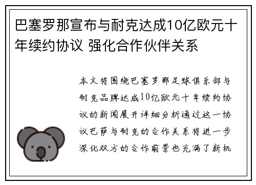 巴塞罗那宣布与耐克达成10亿欧元十年续约协议 强化合作伙伴关系