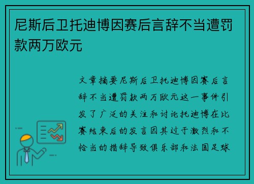尼斯后卫托迪博因赛后言辞不当遭罚款两万欧元