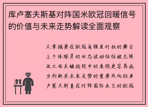 库卢塞夫斯基对阵国米欧冠回暖信号的价值与未来走势解读全面观察