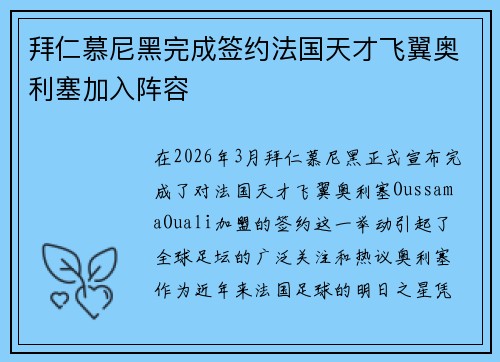 拜仁慕尼黑完成签约法国天才飞翼奥利塞加入阵容