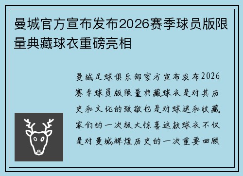 曼城官方宣布发布2026赛季球员版限量典藏球衣重磅亮相