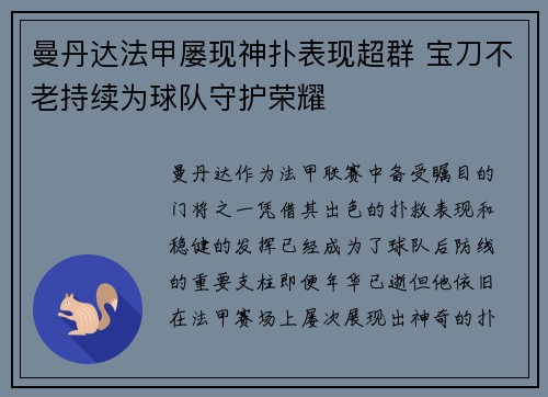 曼丹达法甲屡现神扑表现超群 宝刀不老持续为球队守护荣耀