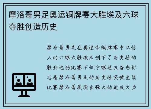 摩洛哥男足奥运铜牌赛大胜埃及六球夺胜创造历史