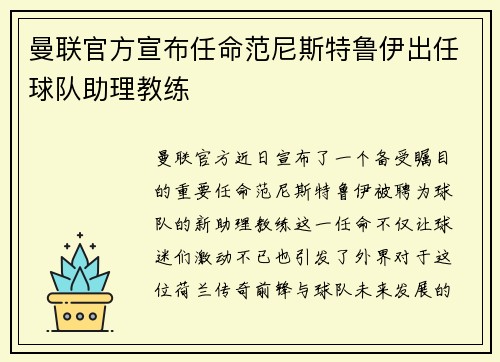 曼联官方宣布任命范尼斯特鲁伊出任球队助理教练