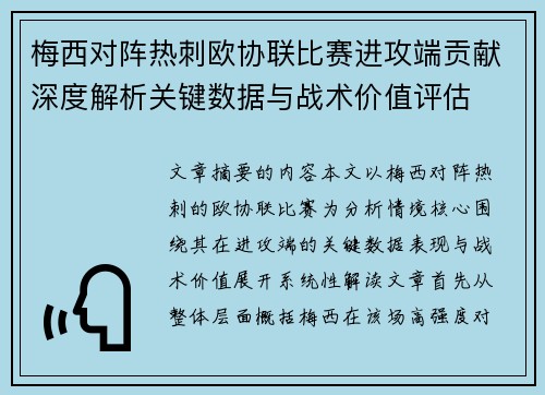 梅西对阵热刺欧协联比赛进攻端贡献深度解析关键数据与战术价值评估 梅西对阵热刺欧协联比赛进攻端贡献深度解析关键数据与战术价值评估