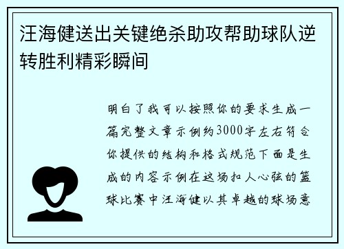 汪海健送出关键绝杀助攻帮助球队逆转胜利精彩瞬间 汪海健送出关键绝杀助攻帮助球队逆转胜利精彩瞬间