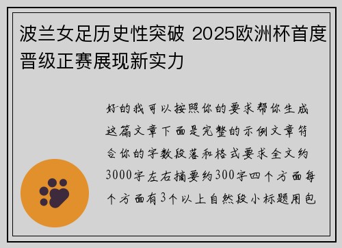 波兰女足历史性突破 2025欧洲杯首度晋级正赛展现新实力 波兰女足历史性突破 2025欧洲杯首度晋级正赛展现新实力