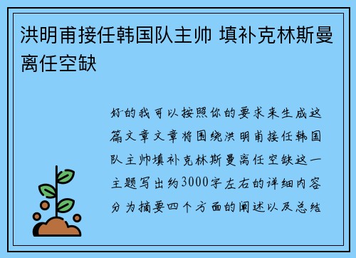 洪明甫接任韩国队主帅 填补克林斯曼离任空缺 洪明甫接任韩国队主帅 填补克林斯曼离任空缺