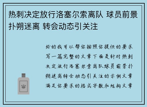 热刺决定放行洛塞尔索离队 球员前景扑朔迷离 转会动态引关注 热刺决定放行洛塞尔索离队 球员前景扑朔迷离 转会动态引关注