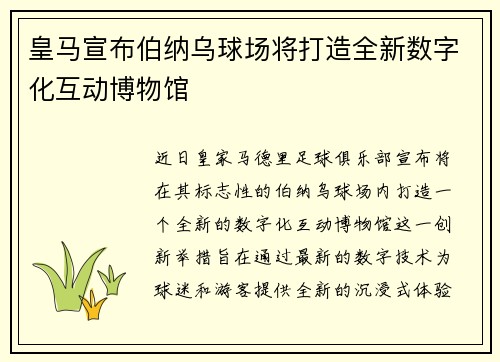 皇马宣布伯纳乌球场将打造全新数字化互动博物馆