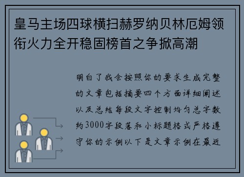 皇马主场四球横扫赫罗纳贝林厄姆领衔火力全开稳固榜首之争掀高潮