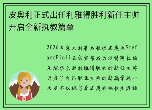 皮奥利正式出任利雅得胜利新任主帅开启全新执教篇章 皮奥利正式出任利雅得胜利新任主帅开启全新执教篇章