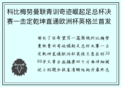 科比梅努曼联青训奇迹崛起足总杯决赛一击定乾坤直通欧洲杯英格兰首发 科比梅努曼联青训奇迹崛起足总杯决赛一击定乾坤直通欧洲杯英格兰首发