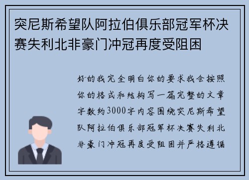 突尼斯希望队阿拉伯俱乐部冠军杯决赛失利北非豪门冲冠再度受阻困