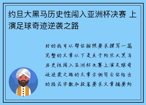 约旦大黑马历史性闯入亚洲杯决赛 上演足球奇迹逆袭之路 约旦大黑马历史性闯入亚洲杯决赛 上演足球奇迹逆袭之路