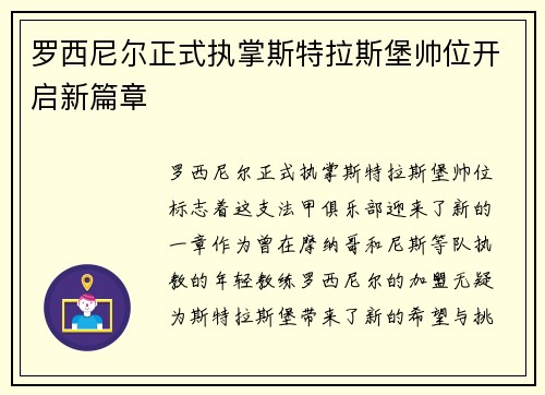 罗西尼尔正式执掌斯特拉斯堡帅位开启新篇章 罗西尼尔正式执掌斯特拉斯堡帅位开启新篇章