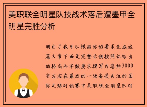 美职联全明星队技战术落后遭墨甲全明星完胜分析